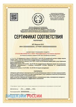 Сертификат квалификации участников закупки для ИП. Шадринск Сертификат СТО 03.080.02033720.1-2020